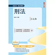 2025刑法小法典(精選法條+重點標示+試題演練)(高普考/地方特考)(九版)