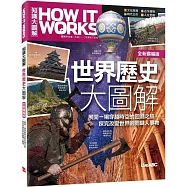 How It Works知識大圖解 世界歷史大圖解(全新擴增版)【書】