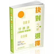 抉對選擇-行政法(測驗題 解題書)-2025高普考.三四等.各類特考(保成)(四版)
