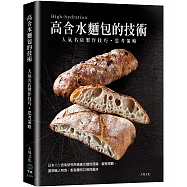 「高含水麵包的技術」人氣名店的製作技巧.思考策略：日本パン技術研究所高含水麵包理論、製程規劃，展現職人特色，創造獨特口感與風味