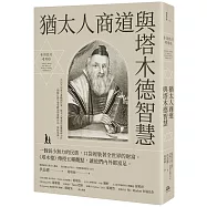 猶太人商道與塔木德智慧：一個弱小無力的民族，口袋裡裝著全世界的財富。《塔木德》傳授五種觀點，讓他們內外都富足。