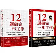 一年12週高效法.1書 +1實踐套書：《12週做完一年工作》+《12週做完一年工作.實踐版》