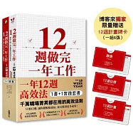 一年12週高效法.1書 +1實踐套書：《12週做完一年工作》+《12週做完一年工作.實踐版》【博客來獨家限量贈品「12週計畫牌卡」】