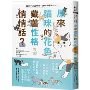 原來貓咪的花色藏著性格悄悄話?：貓的行為遺傳學，讓你更懂貓的心