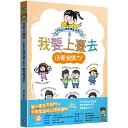 我要上臺去：小學生心理學漫畫 系列二 5培養演講力!
