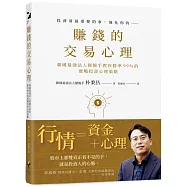 賺錢的交易心理：韓國最強法人操盤手教你勝率99%的實戰投資心理策略