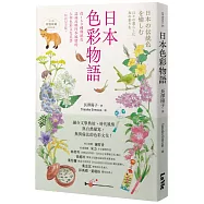 日本色彩物語：從160種傳統色認識反映四季風情的大和色彩文化美學(暢銷紀念版)