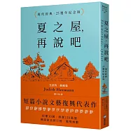 夏之屋，再說吧(現代經典.25週年紀念版)