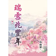 《瑞雪兆豐年》卷二