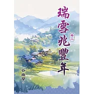《瑞雪兆豐年》卷三