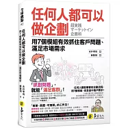 任何人都可以做企劃：用7個模組有效抓住客戶問題、滿足市場需求
