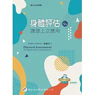 身體評估：護理上之應用(九版五刷)