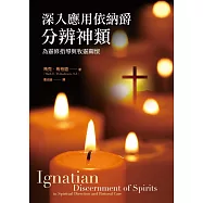 深入應用依納爵分辨神類：為靈修指導與牧靈關懷