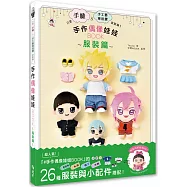 手作偶像娃娃BOOK~服裝篇~：只要手縫&手工藝專用膠就能做!