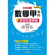 114升大學 分科測驗數學甲考科歷屆試題總覽(108課綱)