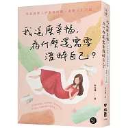 我這麼幸福，為什麼還需要灌醉自己?：外商經理人的酒精成癮、重整人生之路