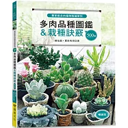 專家級多肉植物栽植密技：500個多肉品種圖鑑&栽種訣竅(暢銷版)