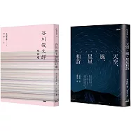 《谷川俊太郎短詩選》《天空、風、星星和詩》套組(博客來獨家)