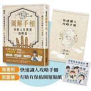 夏多的圖解手相〔你的人生使用說明書〕【限量贈品組】有貼有保佑開運貼紙+快速識人攻略手冊：用掌紋分析8大運勢，讓你一眼就能看透感情、財富甚至是未來!
