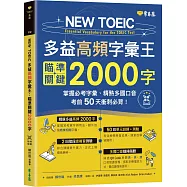 NEW TOEIC 多益高頻字彙王：瞄準關鍵2000字 + QR Code線上音檔-掌握必考多益單字、精熟多國口音，考前50天衝刺必背!