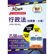 2025年國營臺鐵公司「金榜直達」【行政法(含概要、大意)】(一本精讀高效考點突破.最新試題精準完善解析)(初版)