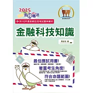 2025年郵政招考「金榜專送」【金融科技知識】(符合郵局公告命題範圍.突破單選題型最佳用書‧完整收錄110~112試題)(4版)
