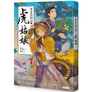 蓬萊島物語之虎姑娘