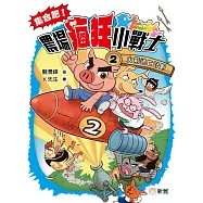 集合吧!農場瘋狂小戰士(2)火箭逃亡計劃