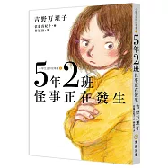 5年2班怪事正在發生