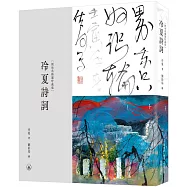 冷夏詩詞(劉佑局插圖珍藏版)