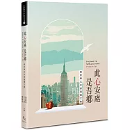 此心安處是吾鄉：紐約華文作家協會文集