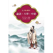 論語.大學.中庸