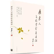 廣東人怎樣學習普通話