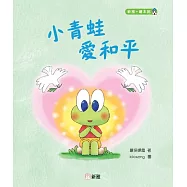 小青蛙愛和平[新雅‧繪本館]