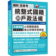 2025【拆解法條最實用】統整式國籍與戶政法規(高普考/地方特考/各類特考)