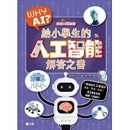WHY AI? 給小學生的人工智能解答之書