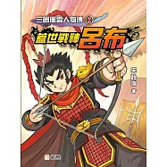 三國風雲人物傳(13)蓋世戰神呂布