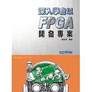 深入學會以FPGA開發專案