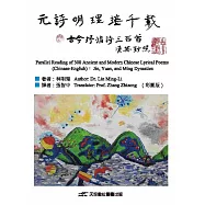 元詩明理接千載：古今抒情詩三百首(漢英對照)(彩圖版)