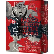 基進的世界史：無力者如何改變世界?團結、抵抗、革命，翻轉權力結構的七百萬年奮爭史