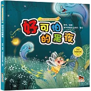 魔法學院兒童情緒繪本：好可怕的黑夜【學會堅強勇敢】