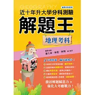 114年升大學分科測驗解題王：地理考科(108課綱)