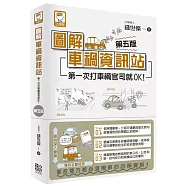 圖解車禍資訊站：第一次打車禍官司就OK!(第五版)