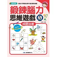 鍛鍊腦力思維遊戲5：成語玩家