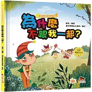 魔法學院兒童情緒繪本：為什麼不跟我一起?【學會做好自己】