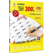 圖解文法分類單字300字(2版)：小學英檢+常考片語練習及試卷