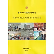 審計部專案審計報告：高雄市原住民故事館整修工程執行情形