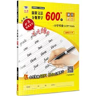 圖解文法分類單字600字(3版)：小學英檢+常考片語練習及試卷