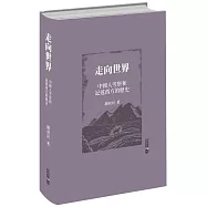 走向世界：中國人考察和記述西方的歷史