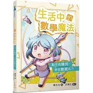 生活中的數學魔法：動手做幾何，激發數感能力(培養STEAM，隨書附贈限量多面體元件)